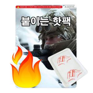 군용 핫팩 붙이는핫팩 1매 겨울 파스형 KC인증 군인 군대