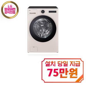 렌탈 - [LG] 트롬 오브제컬렉션 워시콤보 세탁기 25kg + 건조기 15kg (네이처 베이지) FH25EAE / 60개월약정