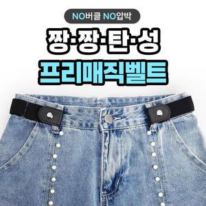 NO버클NO압박 짱짱탄성 프리매직벨트