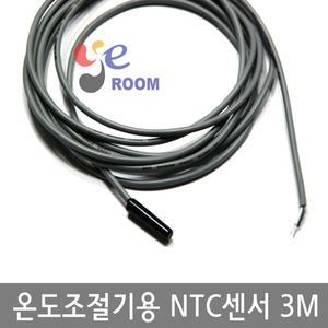 온도조절기용 센서 3M / OKE NTC / FOX NTC / 온도센서선