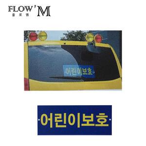 어린이보호 표지판 앞면용 뒷면용 아크릴 압착고무 포함 차량