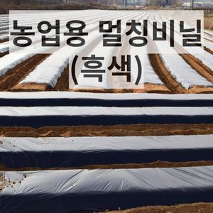 농업용 멀칭비닐 (0.02X 120㎝ X 200m)