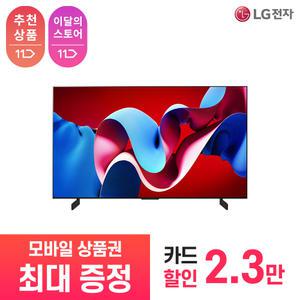 [상품권 최대 혜택] LG 가전 구독 올레드 evo OLED42C4KNA 렌탈 / 상담,초기비용0원