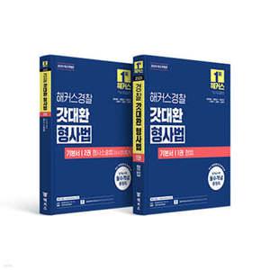 2025 해커스경찰 갓대환 형사법 기본서 세트(형법+형사소송법 수사와 증거) /경찰공무원 시험 대비