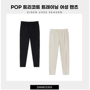 [아이더](천안아산점) 여성 기능성 트레이닝 팬츠 POP 트리코트 트레이닝 β 팬츠 DWM23393