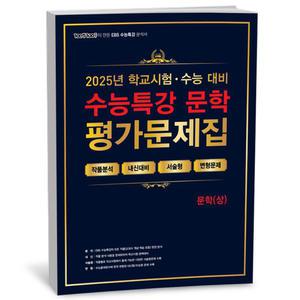 [카드10%+선물] 100발 100중 수능특강 평가문제집 문학 (상) (25년)