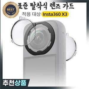 Insta360 X3 표준 탈착식 렌즈 가드 보호대