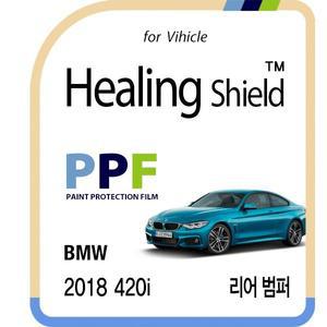 [Healing Shield][힐링쉴드]BMW 2018 420i 리어 범퍼 PPF 자동차 보호필름 2매(HS1761932)