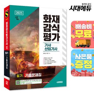 [주7일배송] 2025 시대에듀 화재감식평가기사·산업기사 필기 기출문제집