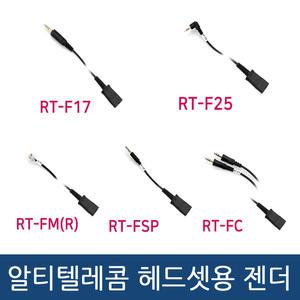 알티텔레콤 전화기 헤드셋 젠더 RT-H380F RT-H385D RT-H390 모델 확인요망