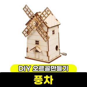 [문구와팬시] 영공방 DIY 오르골 풍차(YM862-15)