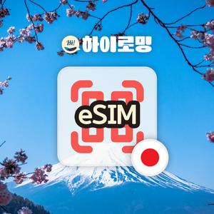 일본 eSIM 무제한 당일전송 핫스팟 일본로밍 도쿄 오사카 이심 e심
