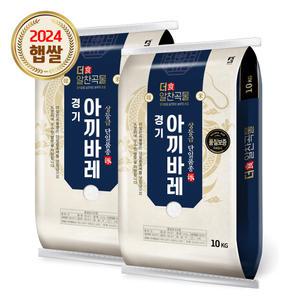 더알찬곡물 경기 추청 아끼바레 20kg (10kgx2) / 24년산 햅쌀 / 상등급 단일품종 안전박스포장