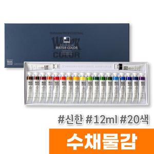 [오피스스토어] 신한 수채화물감 (12ml/20색)
