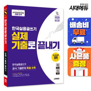 [주7일배송] 2025 시대에듀 한국실용글쓰기 실제 기출로 끝내기