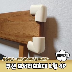 고급형 코너 쿠션 모서리보호대 L형 베이지 4P