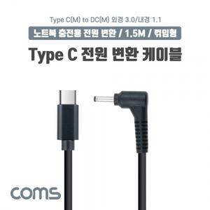 USB 3.1 Type C 노트북 전원 변환 케이블 PD to DC 3.01.1