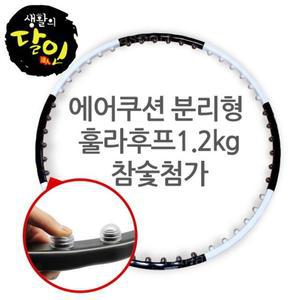 분리형 피트 지압 훌라후프 웨이스트 1.2kg 참숯