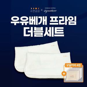 [더블세트](최고급!시그니처) 신세계x수면공감 우유베개 프라임 2세트 + 모달 베개커버 4장 (크림,그레이)