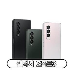 삼성전자 갤럭시 Z폴드3 자급제 256GB 정품 통신3사 사용가능