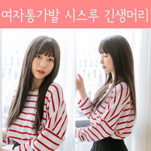 여자가발 전체가발 통가발 시스루 뱅 긴생머리