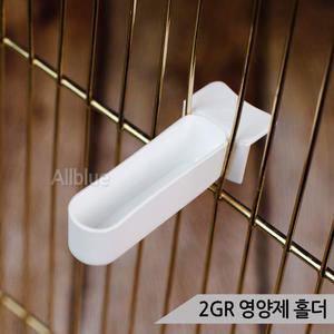 2GR 영양제홀더 새영양제 보충제 미네랄 모이통 약통 영양제 소량 급여할 때 유용한