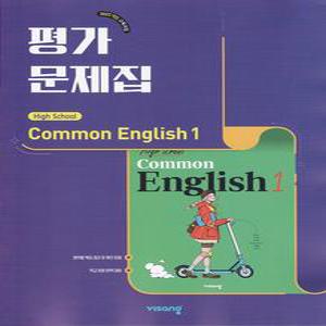 (선물) 2025년 비상교육 고등학교 공통영어 1 평가문제집 (High School Common English 1, 홍민표 교과서편) 1학년 고1