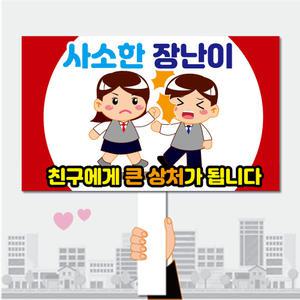 폼나는세상 피켓 학교폭력예방 학교피켓 제작 15