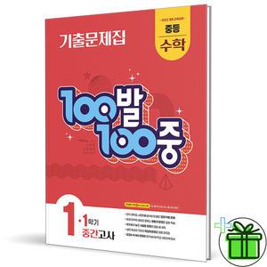 백발백중 수학 1-1 중간고사 (2025년) 중1