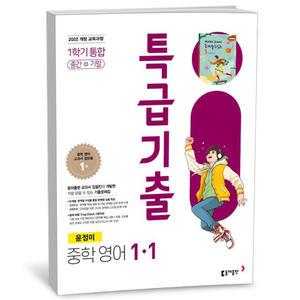 T맴버십 10%+선물) 특급기출 중학 영어 1-1 통합 동아 윤정미 (25년)
