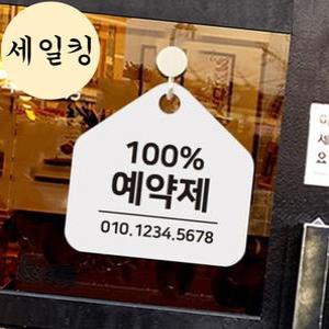 미용실 헤어샵 백퍼센트 예약제 번호 표지판 걸이식 매장예약제표지판