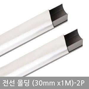 [셀러허브 패션][JHN6QT76_52AA]전선몰딩 사각알루미늄몰딩30MM 2P