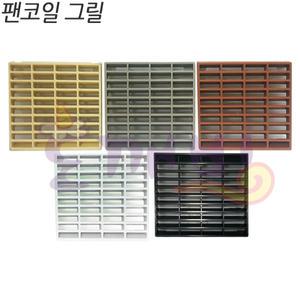 도깨비- 팬코일 그릴-색상다양/사이즈다양/휀코일/