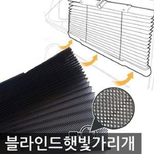 자동차 차량용 블라인드 햇빛가리개 1+1 자외선