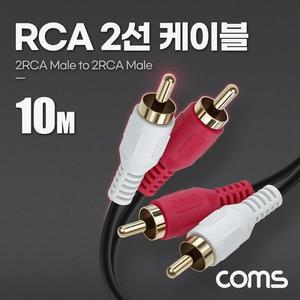 [XBH485JL]Coms RCA 2선 케이블 2RCA M M 10M RCA케이블