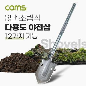 [XBH9JL01]Coms 3단 조립식 다용도 야전삽 만능삽 야외