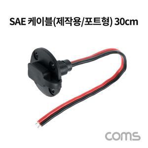 [XBH9JL25]Coms SAE 케이블 제작용 포트형 30cm 디지털