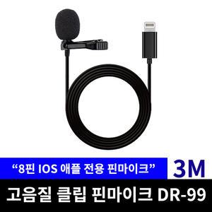 DR-99 8핀 아이폰전용 3M 녹음 핀마이크 라이트닝 ASMR 브이로그