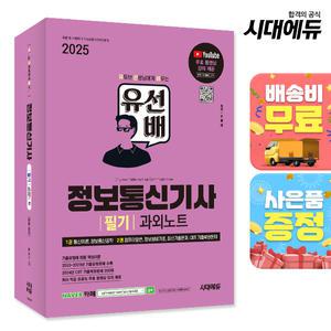 [주7일배송] 2025 시대에듀 유선배 정보통신기사 필기 과외노트
