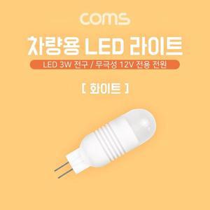 [XBHH5M43]Coms LED 램프 무극성 12V 화이트 차량용 전원