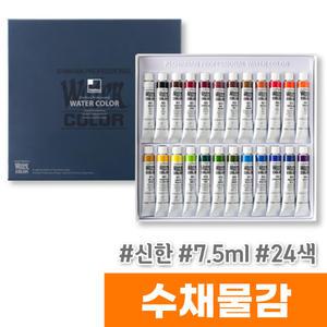 [오피스스토어] 신한 수채화물감 (7.5ml/24색)