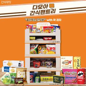[간식대장] 과자선물세트 과자집 팬트리 골라먹는 간식바 과자 선물세트 곽 과자 다모아 간식팬트리 31종 두바이초코렛 화이트데이 선물
