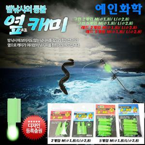 옆캐미-2개입.릴대톱 1번대에 옆으로 끼우는,투척시 휘둘러도 절대 빠지지 않는 전자케미.장어/원투/밤낚시