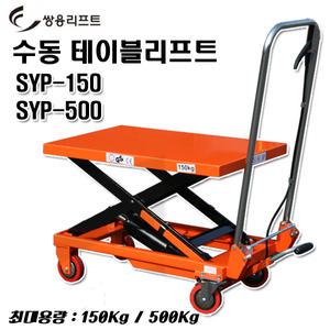 쌍용리프트 테이블리프트 150/500Kg SYP-150 SYP-500