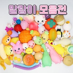 말랑이 세트 모음 촉감 놀이 스퀴시 클레이 슬라임 스트레스 해소