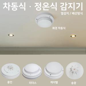 차동식감지기 정온식감지기 / 용인 화경 리더스 케이텔 송광 / 차동식