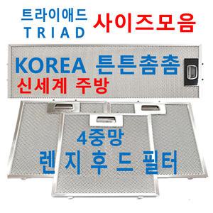트라이애드후드필터 / TRIAD렌지후드필터 / 신세계주방