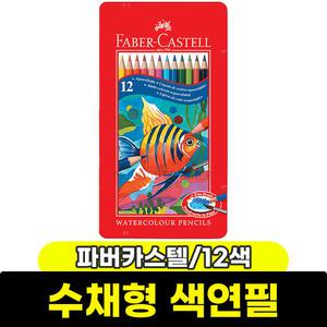 [문구와팬시] 파버카스텔 수성색연필 12색 (틴케이스/115929)
