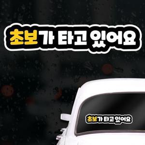 [XBG10443]잘보이는 깔끔 초보운전스티커 차선변경스티커