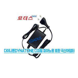 다이나톤 디지털피아노Dynatone Portable Digital Piano DPP-660 DTP-1 DPP-510전용 12V 1A 국산어댑터